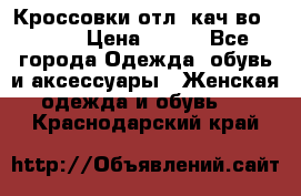      Кроссовки отл. кач-во Demix › Цена ­ 350 - Все города Одежда, обувь и аксессуары » Женская одежда и обувь   . Краснодарский край